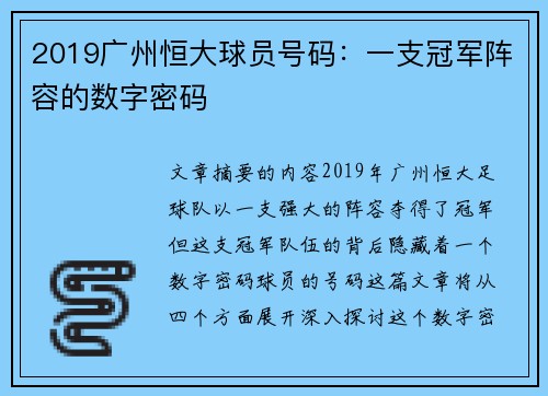 2019广州恒大球员号码：一支冠军阵容的数字密码
