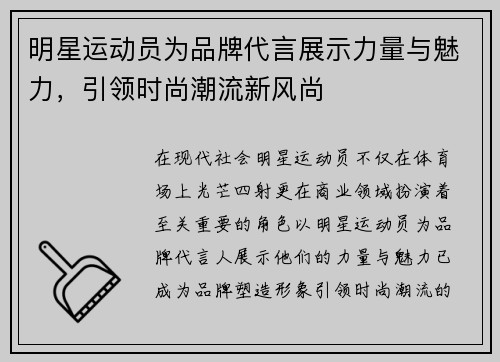 明星运动员为品牌代言展示力量与魅力，引领时尚潮流新风尚