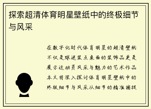 探索超清体育明星壁纸中的终极细节与风采