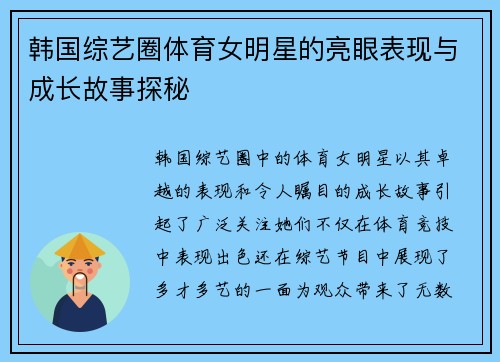 韩国综艺圈体育女明星的亮眼表现与成长故事探秘