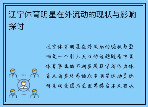 辽宁体育明星在外流动的现状与影响探讨