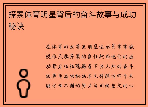 探索体育明星背后的奋斗故事与成功秘诀