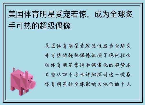 美国体育明星受宠若惊，成为全球炙手可热的超级偶像