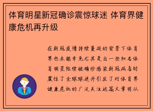 体育明星新冠确诊震惊球迷 体育界健康危机再升级