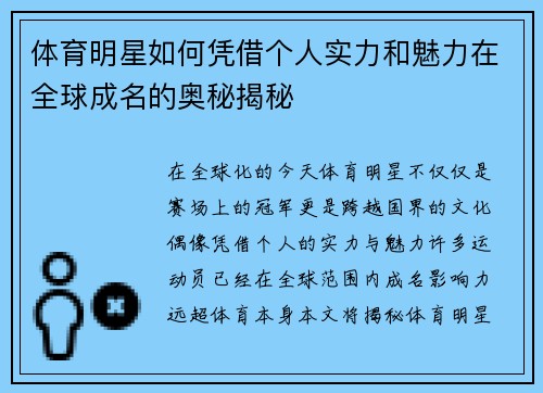 体育明星如何凭借个人实力和魅力在全球成名的奥秘揭秘