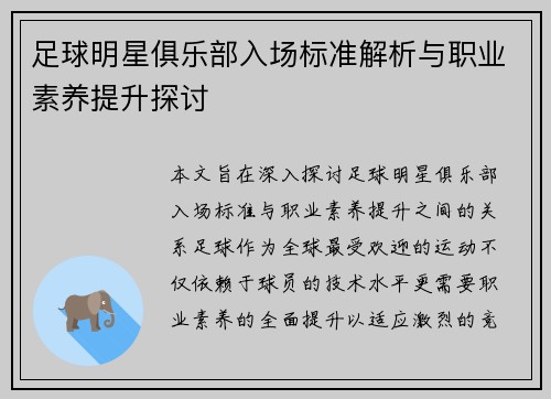 足球明星俱乐部入场标准解析与职业素养提升探讨